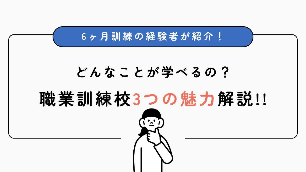 【体験談】職業訓練校で転職準備｜実際通った私が感じる職業訓練3つの魅力解説！