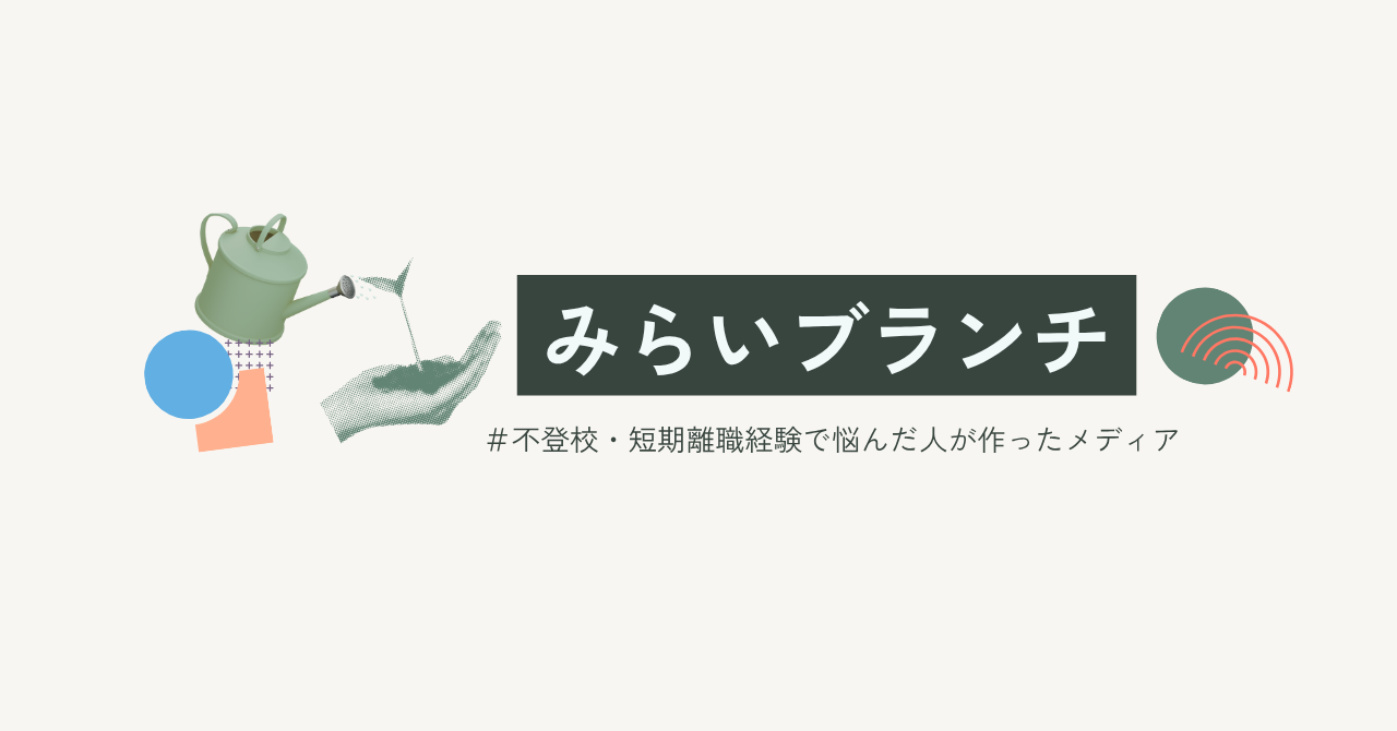 みらいブランチについて記事サムネイル