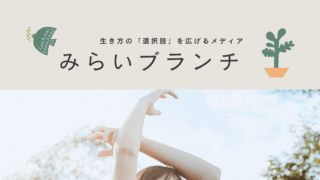 みらいブランチは不登校や短期離職経験がある人が作る、新しい生き方の選択肢を広げるメディアです。
