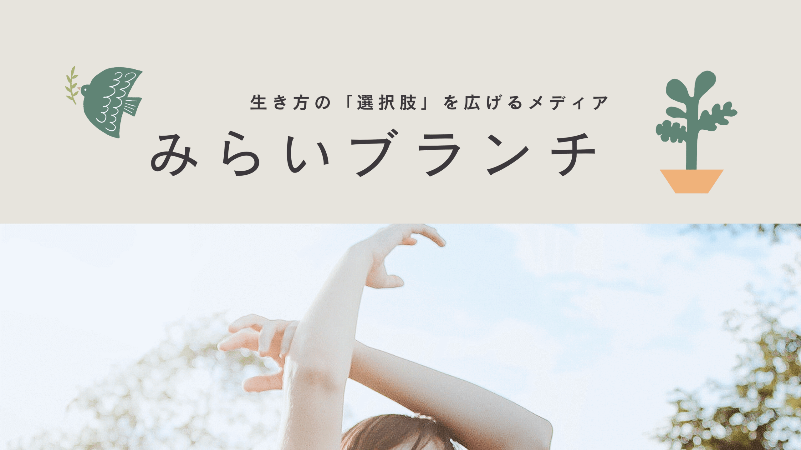 みらいブランチは不登校や短期離職経験がある人が作る、新しい生き方の選択肢を広げるメディアです。