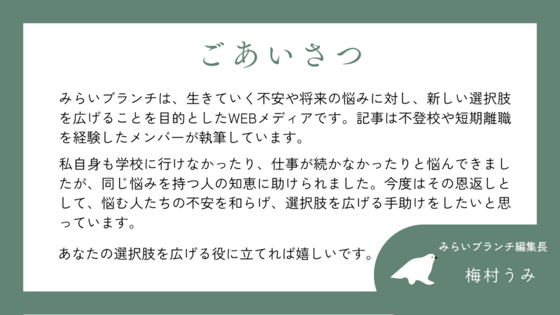 みらいブランチの編集長が、WEBサイトを作った理由について紹介