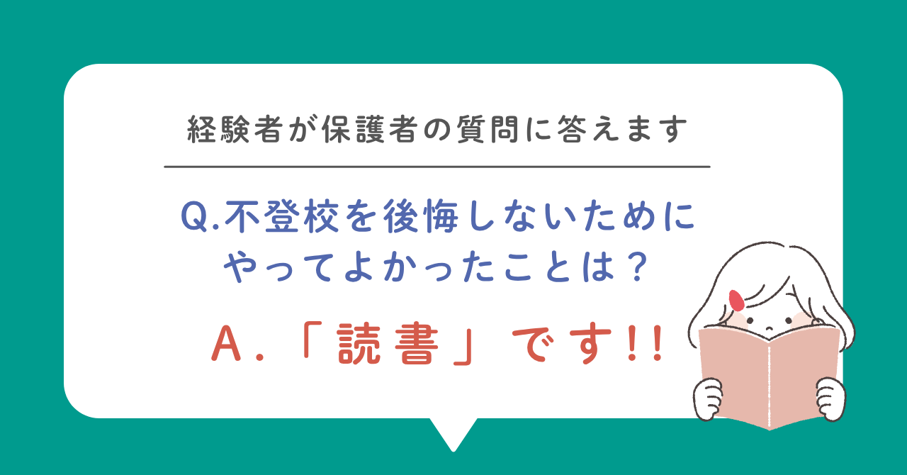 【元不登校の体験談】学校行きたくない時やってよかったのは「読書」でした