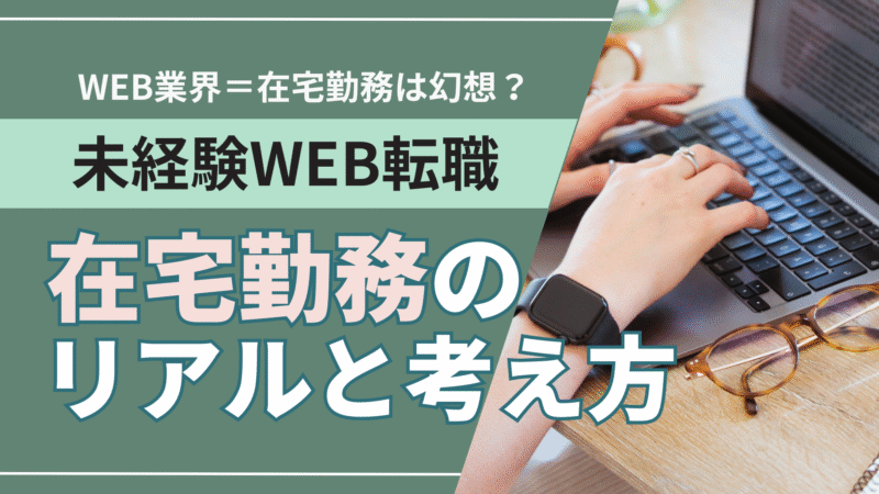 WEB業界＝在宅勤務は幻想？未経験WEB転職在宅勤務のリアルと考え方