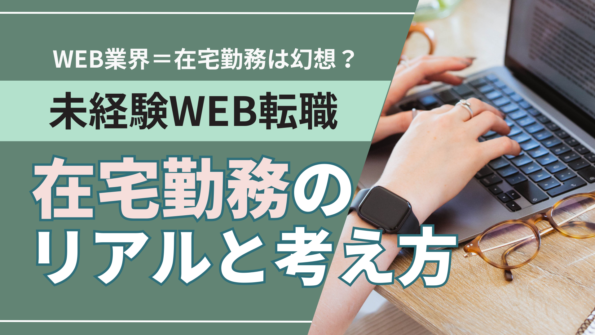 WEB業界＝在宅勤務は幻想？未経験WEB転職在宅勤務のリアルと考え方