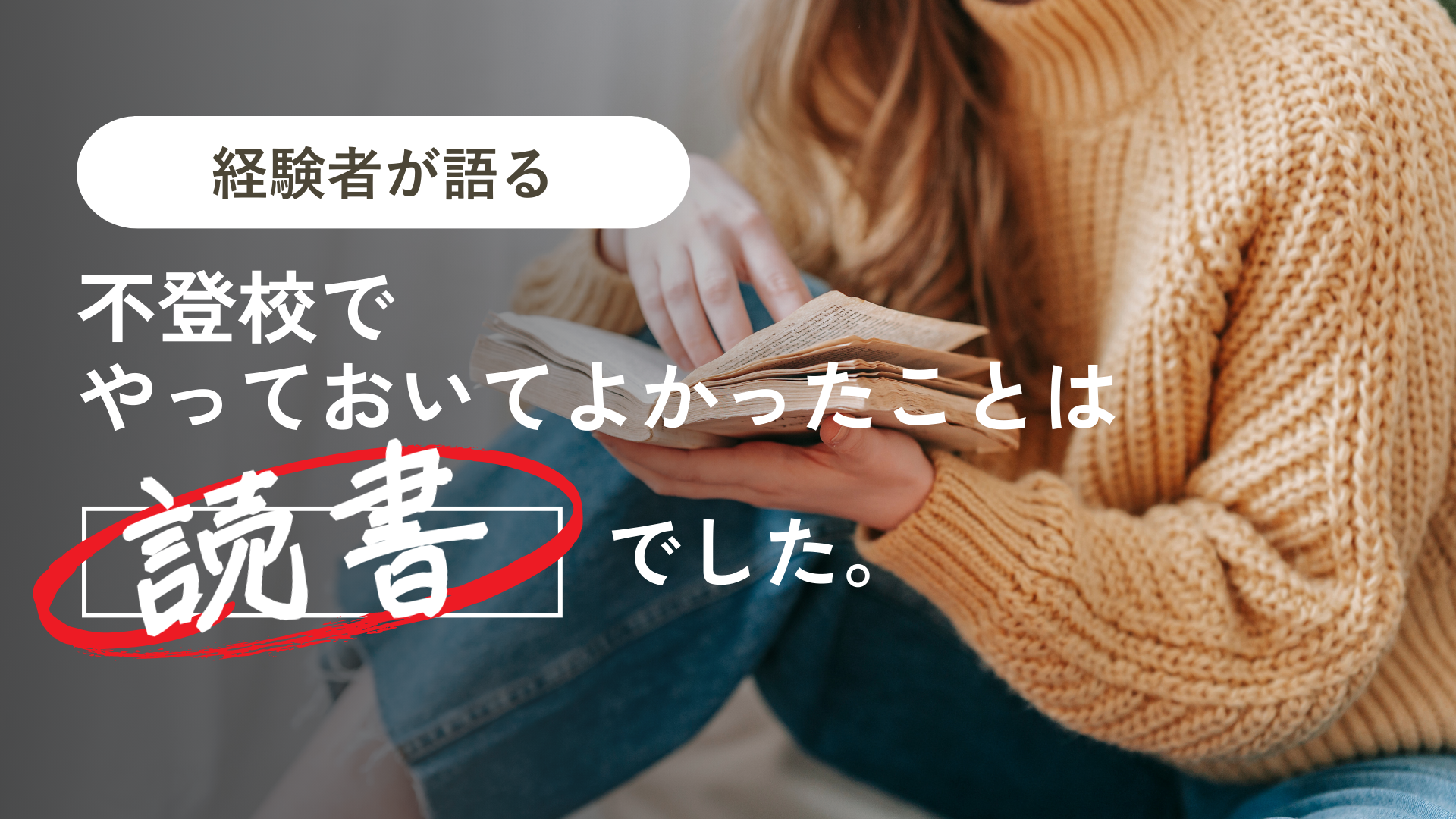 不登校だったときやってよかったことは読書 記事サムネイル