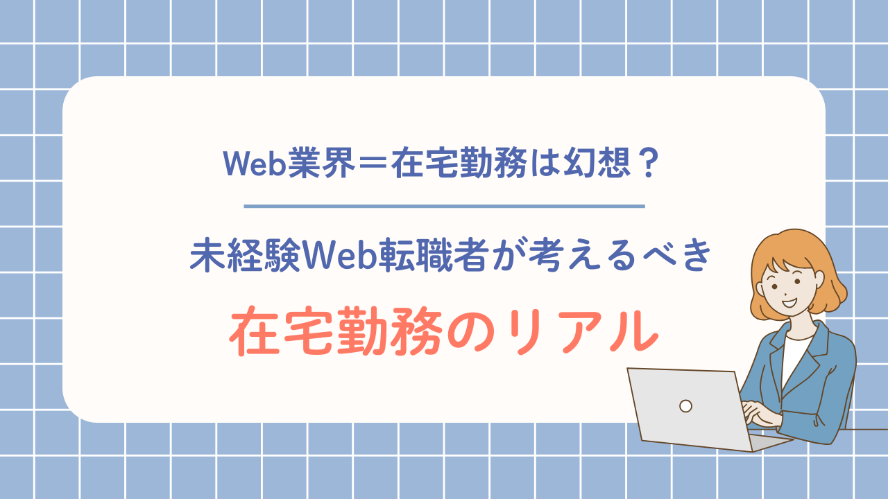 未経験転職を目指す人が知りたい在宅勤務のリアル