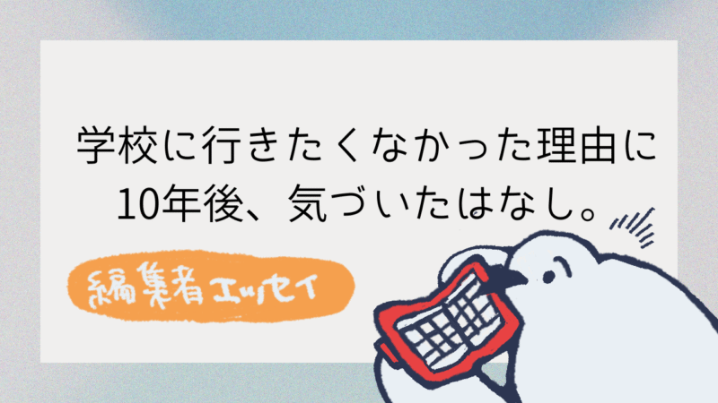 編集者エッセイ学校に行きたくなかった理由に10年後、気づいた話アイキャッチ