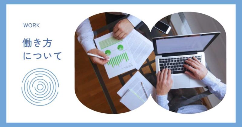 働き方についてカテゴリーページ