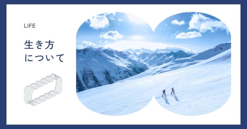 生活についてカテゴリーページ