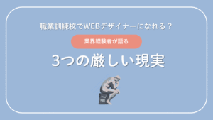職業訓練校でWEBデザイナーになれる？業界経験者が語る3つの厳しい現実