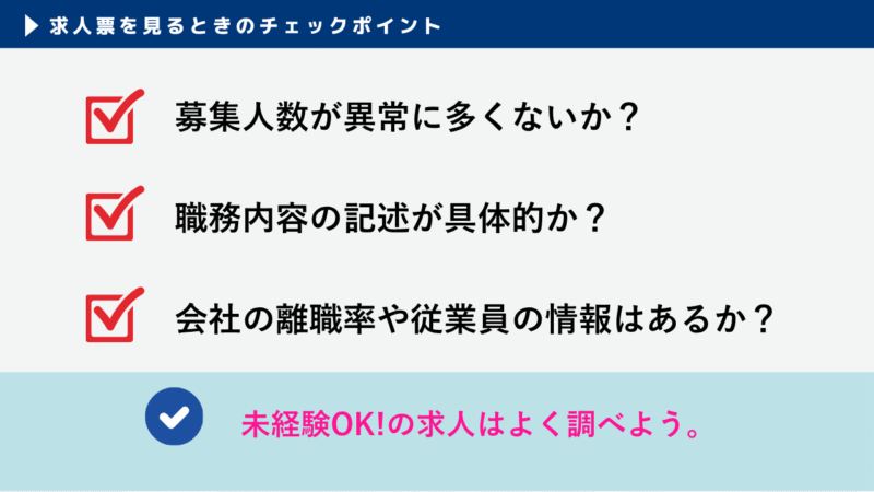 WEBデザイナーの未経験求人を見る時のチェックポイント募集人数が異常に多くないか

職務内容の記述が具体的か

会社の離職率や従業員数の情報はあるか