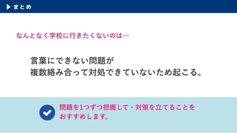 なんとなく学校に行きたくないのは言葉にできない問題が複数絡み合って対処できないため起こる