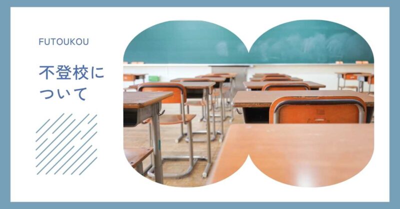 不登校についてカテゴリページへ移動