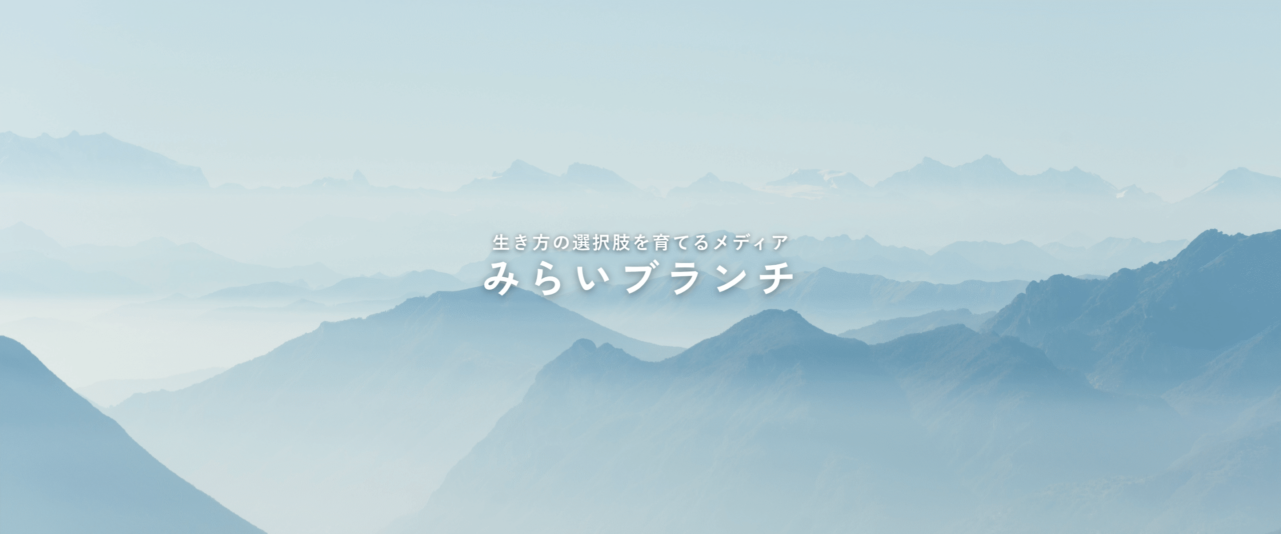 生き方の選択肢を育てるメディアみらいブランチ