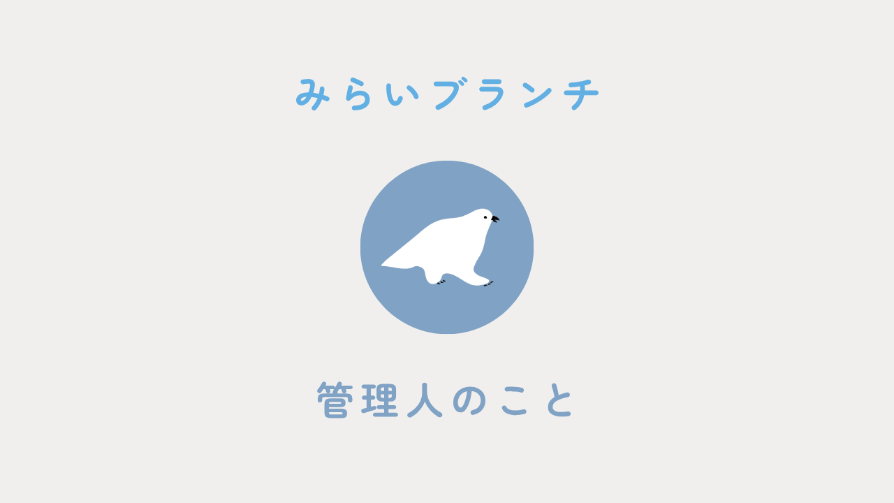 みらいブランチ管理人自己紹介