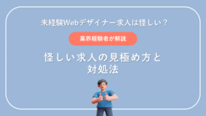 未経験Webデザイナー求人は怪しい？見極め方と安全に転職する方法