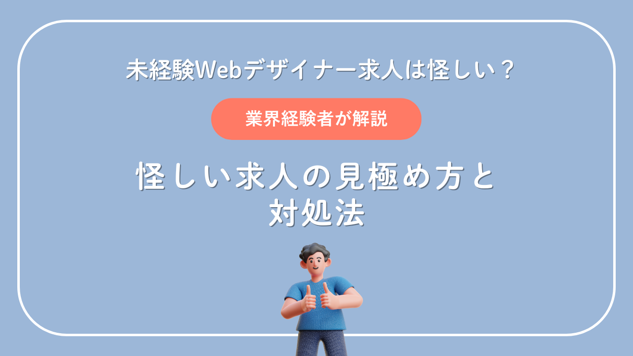未経験Webデザイナー求人は怪しい？見極め方と安全に転職する方法