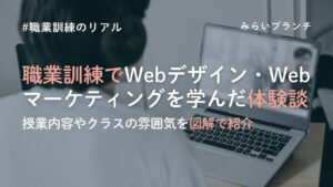 職業訓練校でWebデザイン・Webマーケティングを学ぶ職業訓練校でWebデザイン・Webマーケティングを学んだ体験談｜授業内容やクラスの雰囲気を紹介アイキャッチ