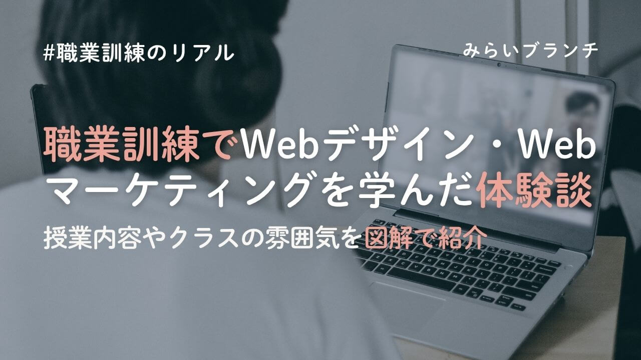 職業訓練校でWebデザイン・Webマーケティングを学ぶ職業訓練校でWebデザイン・Webマーケティングを学んだ体験談｜授業内容やクラスの雰囲気を紹介アイキャッチ