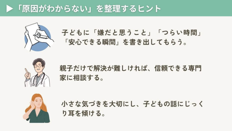 不登校の原因を整理するためのヒント集。焦らず不登校の原因になっている問題を傾聴から洗い出すことが大切