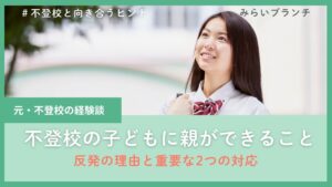 不登校の子どもに親ができること｜反発の理由と関係性を保つ2つの対応法不登校の原因や親の対応を解説する記事のアイキャッチ。