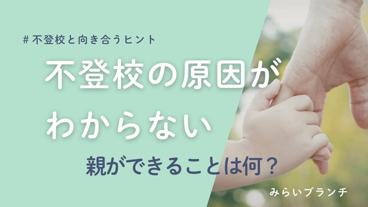 不登校と向き合うヒント不登校の原因がわからない親ができることは何？
